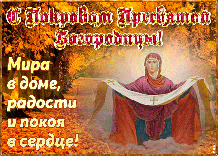 Оригинальная открытка Покров Пресвятой Богородицы Оригинальная открытка Покров Пресвятой Богородицы