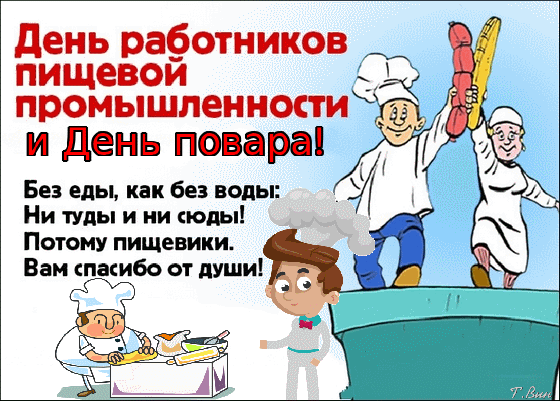 Гифка День работников пищевой промышленности. Гифка День работников пищевой промышленности.