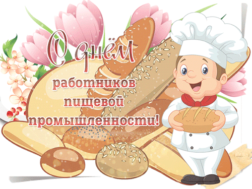Поздравление с днем пищевой промышленности Поздравление с днем пищевой промышленности