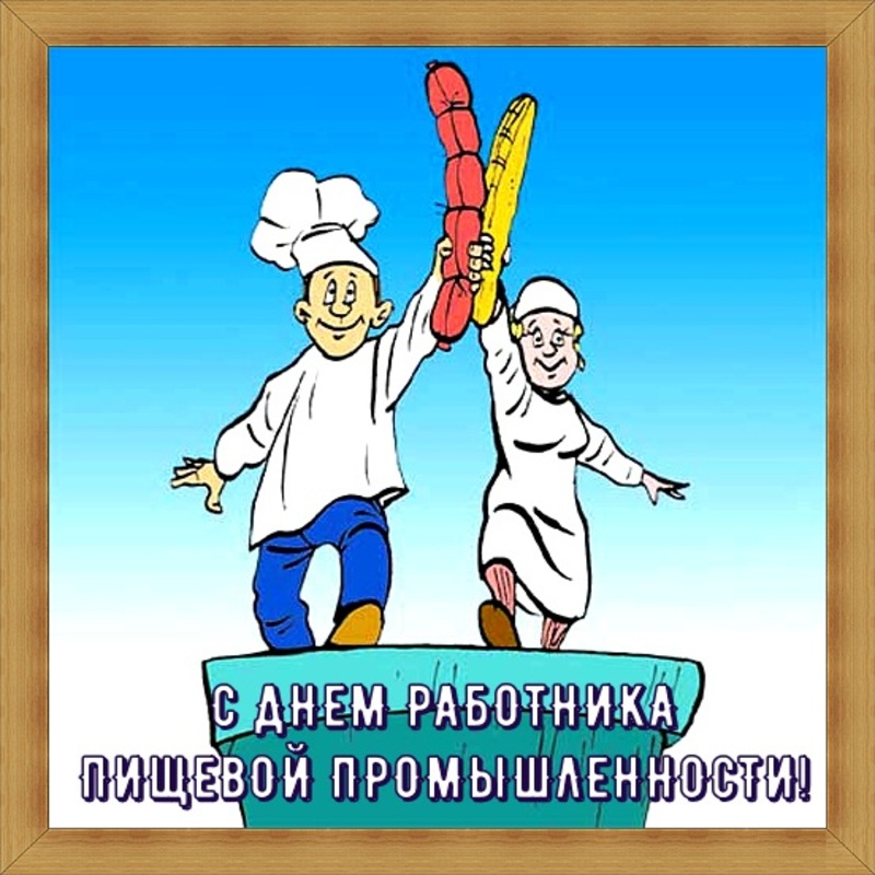 Подобрать и бесплатно скачать красивые открытки, смешные фото поздравления и прикольные картинки с Днем пищевика с трогательными пожеланиями в стихах и прозе. Подобрать и бесплатно скачать красивые открытки, смешные фото поздравления и прикольные картинки с Днем пищевика с трогательными пожеланиями в стихах и прозе.