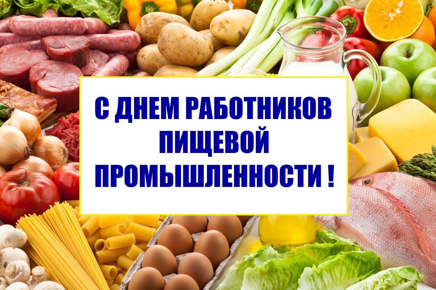 День работников пищевой промышленности. День работников пищевой промышленности.