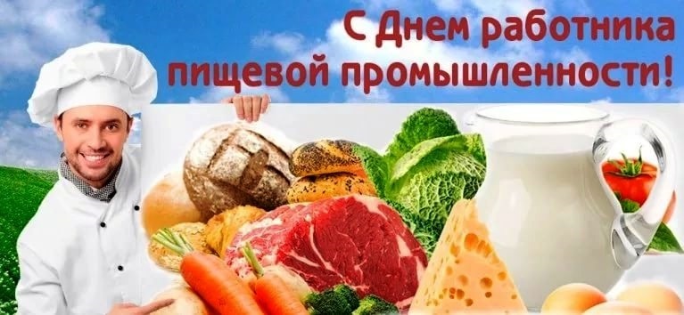 Поздравление с днём пищевой промышленности 2023. Поздравление с днём пищевой промышленности 2023.