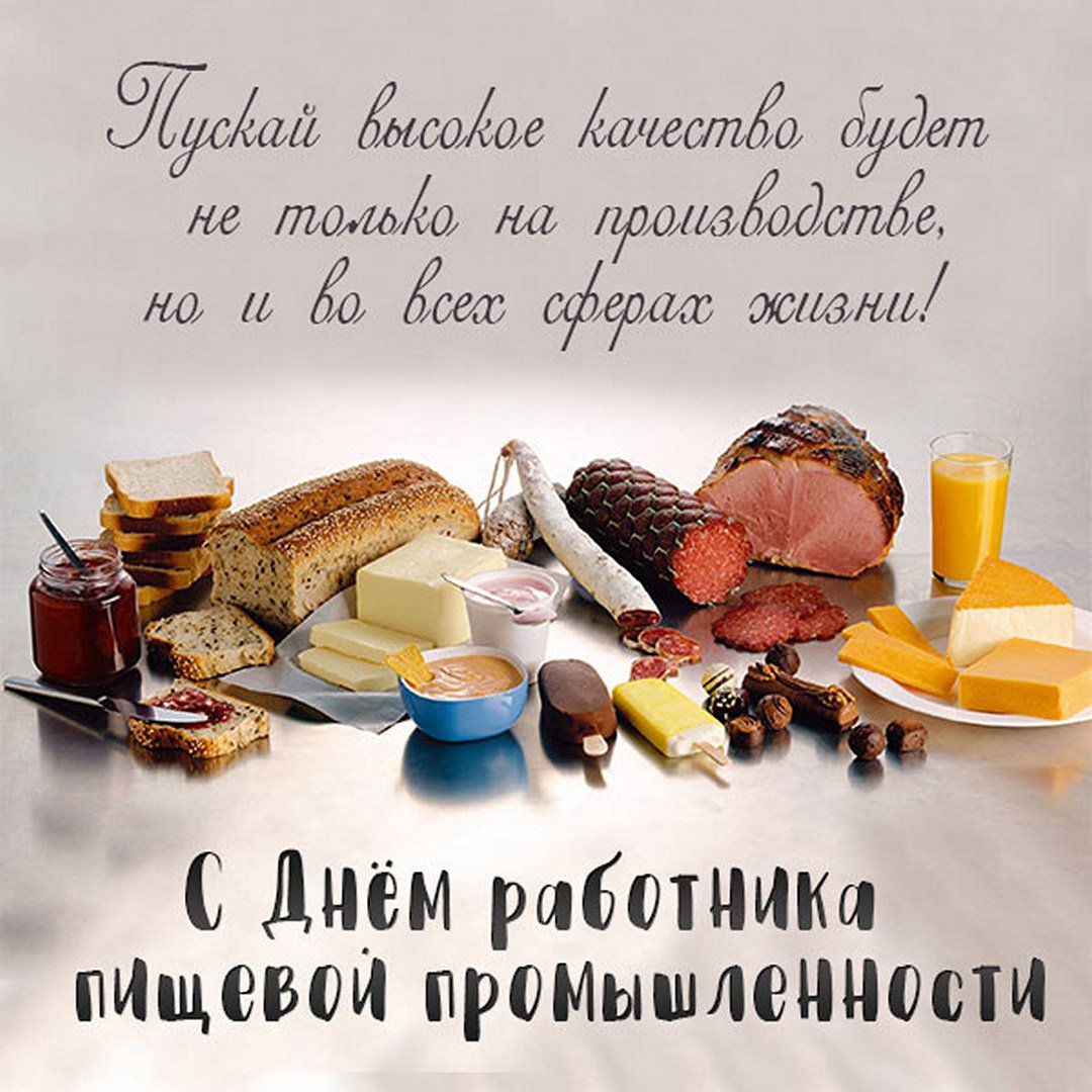 Прикольные картинки ко дню работника пищевой промышленности. Прикольные картинки ко дню работника пищевой промышленности.