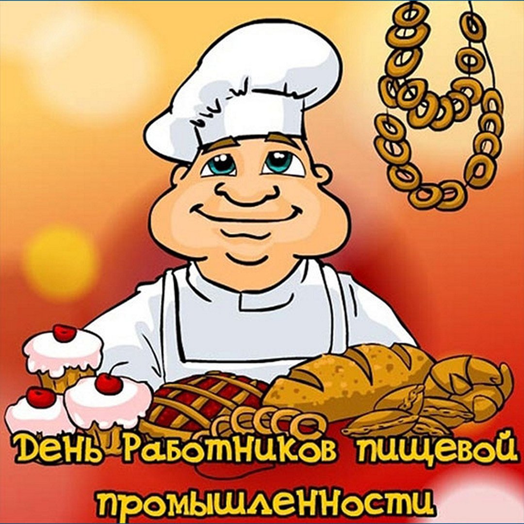 Прикольная открытка с днем работников пищевой промышленности. Прикольная открытка с днем работников пищевой промышленности.