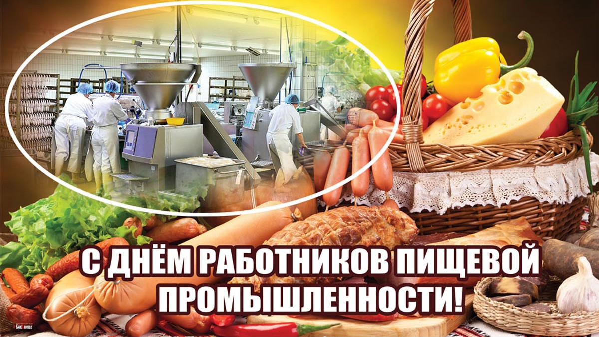 Скачать, распечатать или отправить по e-mail бесплатно открытку День работника пищевой промышленности. Скачать, распечатать или отправить по e-mail бесплатно открытку День работника пищевой промышленности.