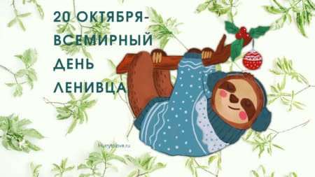 Прикольные открытки на международный день Ленивца 20 Октября 2023 - 2024 (30 фото)