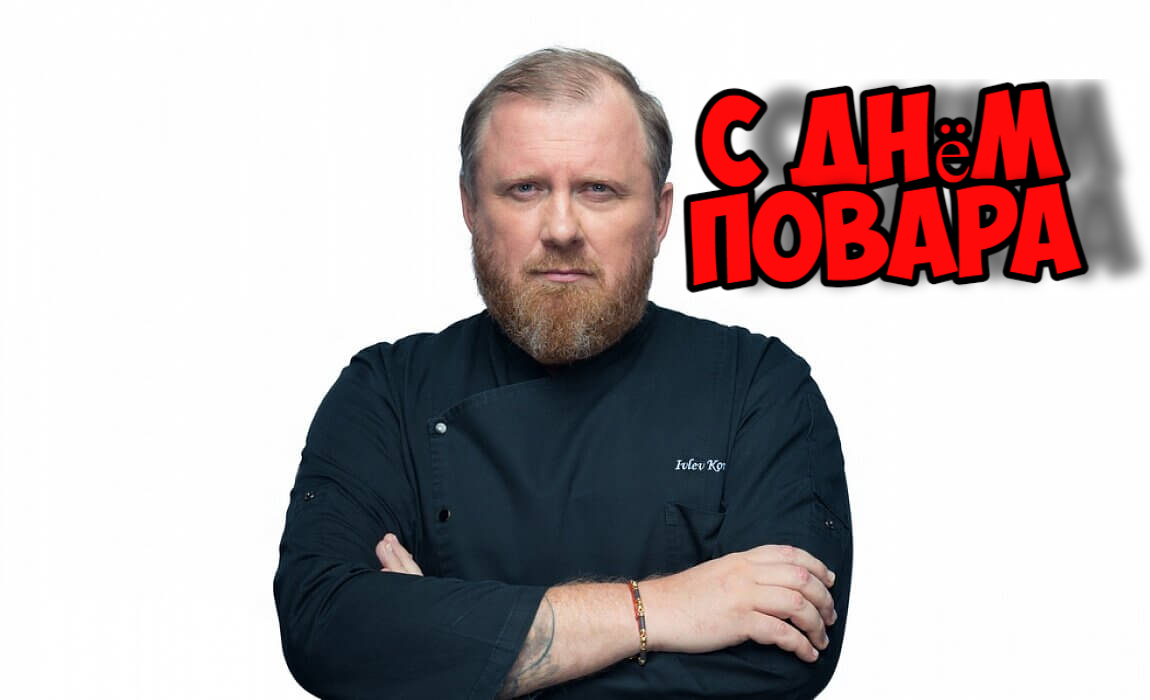 Костя Ивлев картинка с Днем Повара.