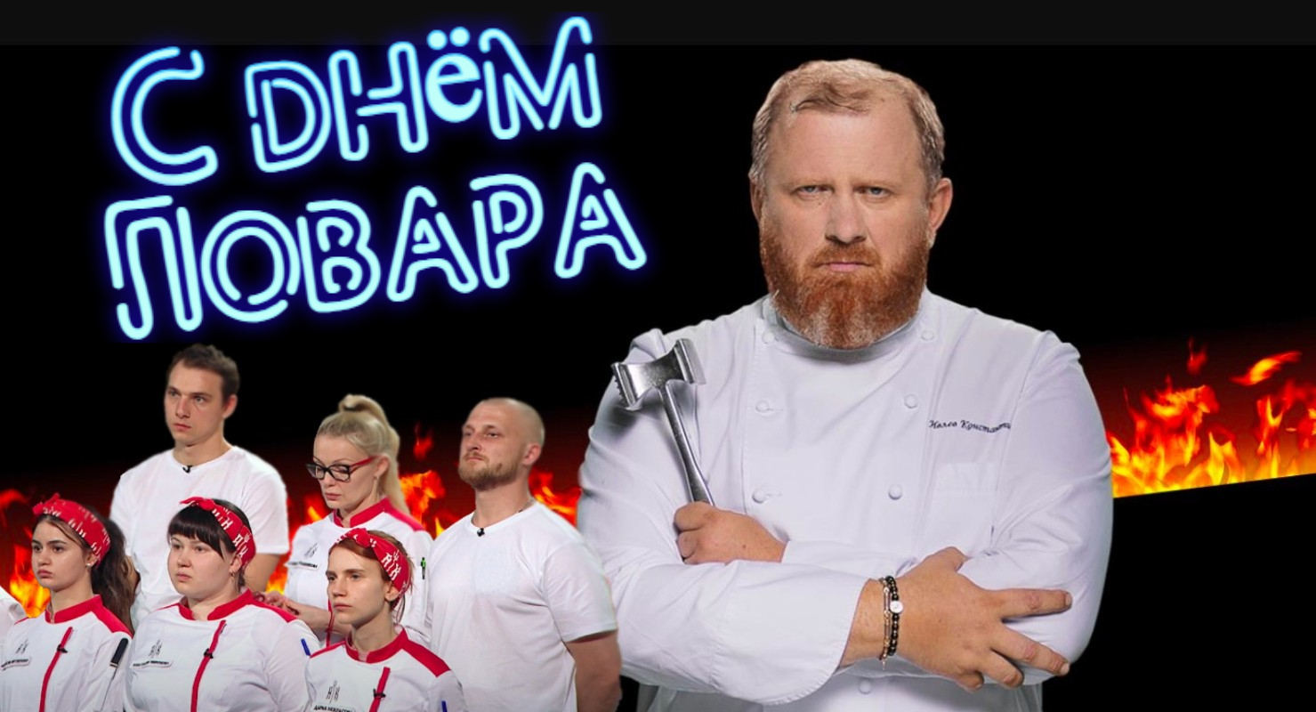Адская кухня и Ивлев поздравляют с днём Повара!