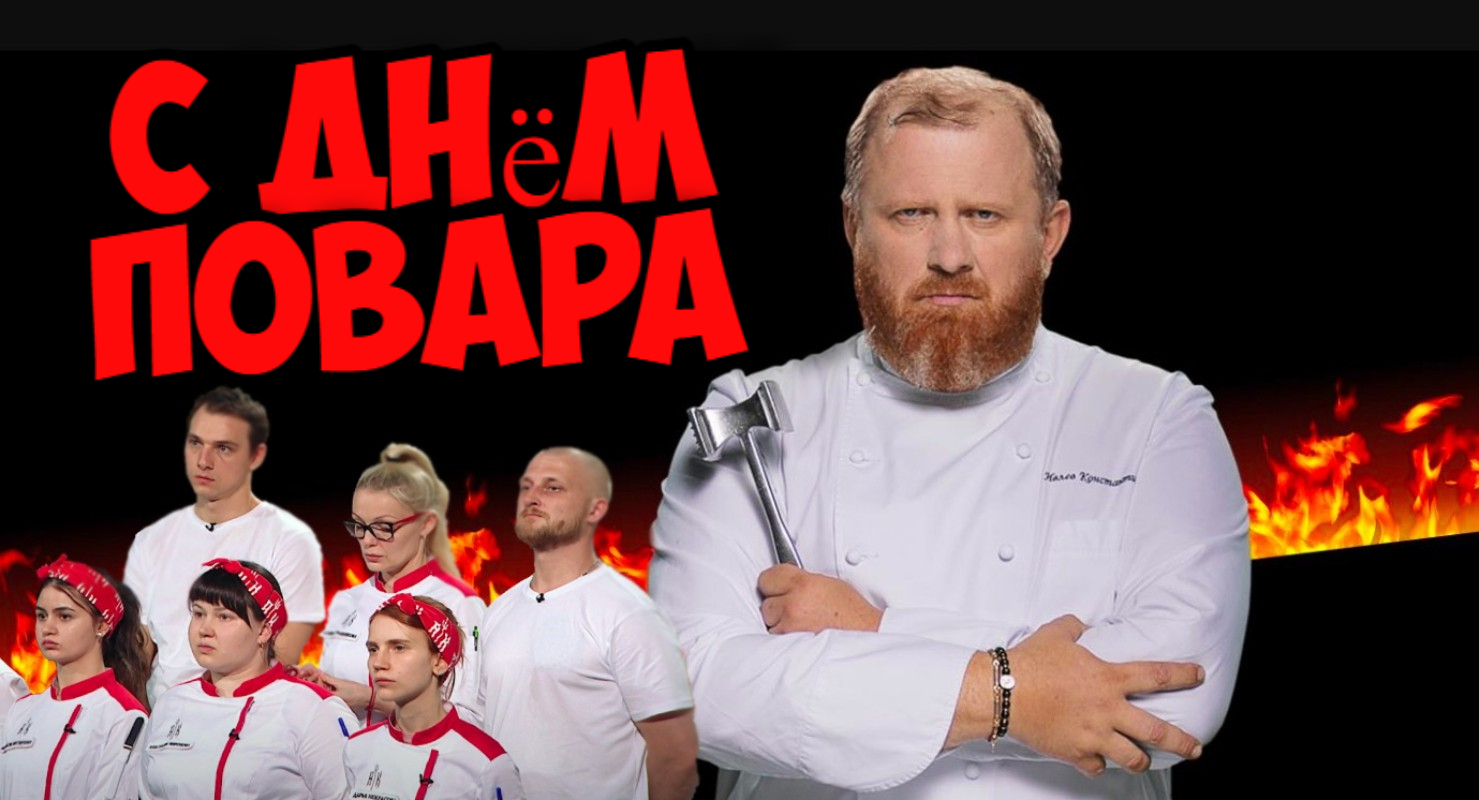 Брутальная картинка с Константином Ивлевым на день Повара!