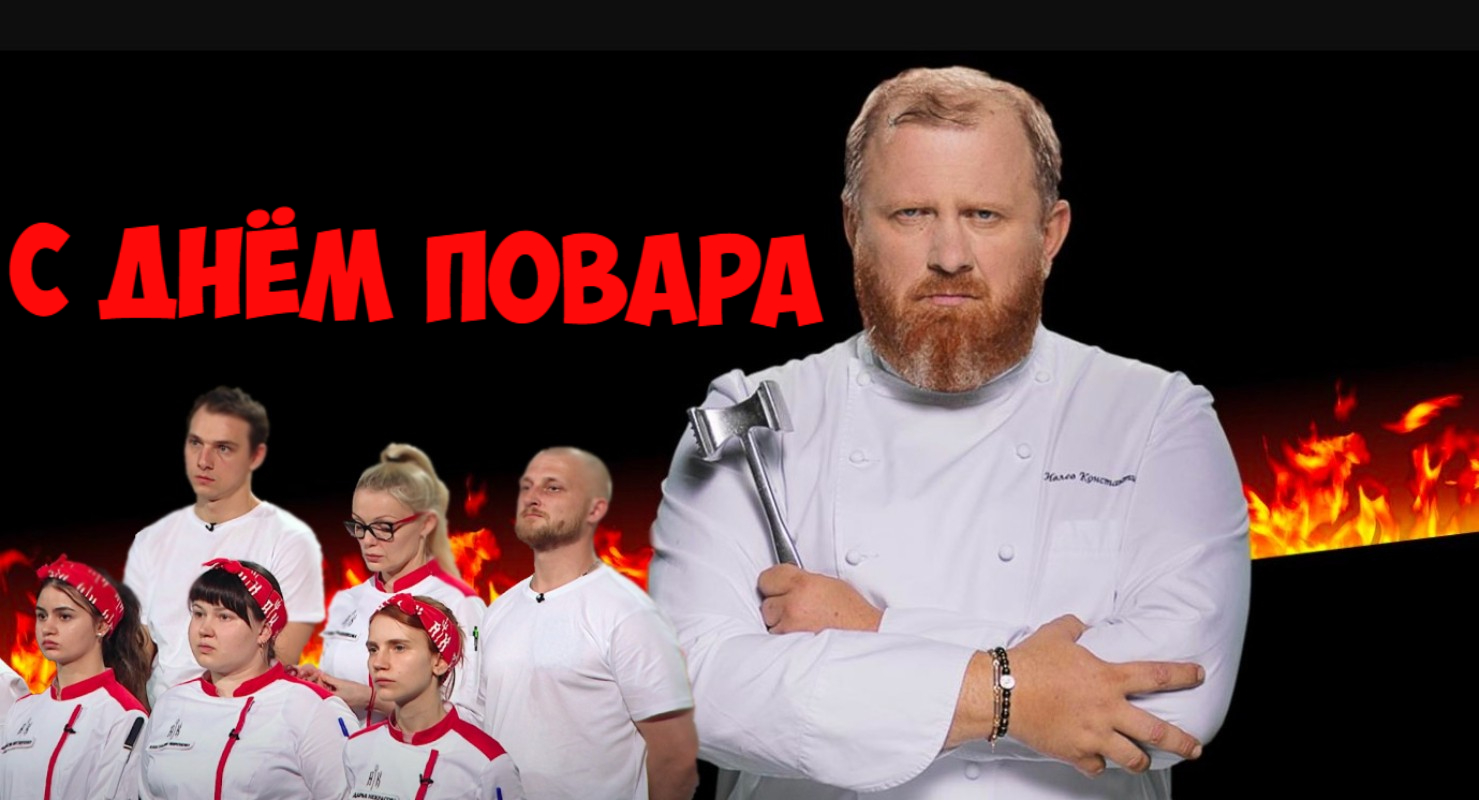 Новая открытка с шефом всея Руси на день поваров!