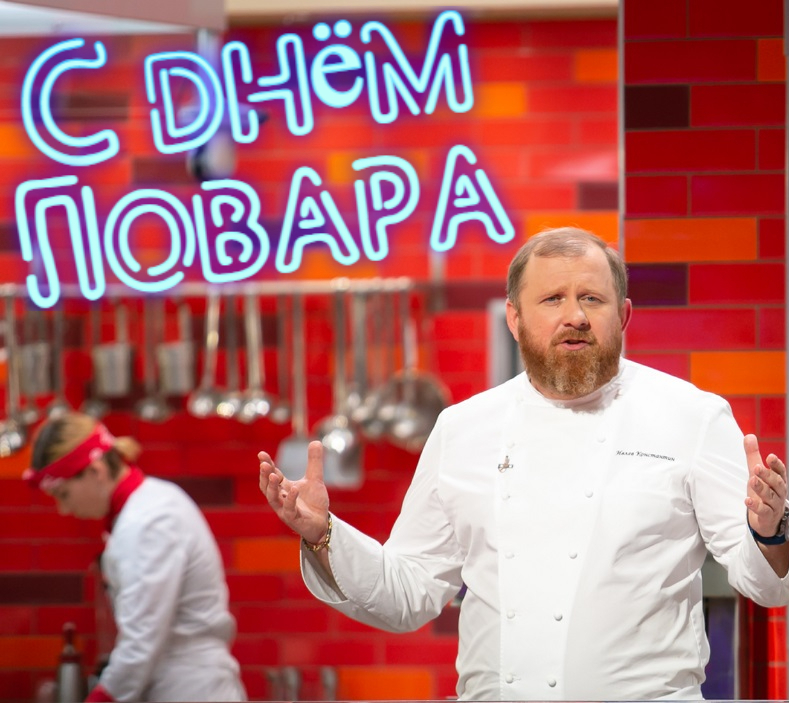 Поздравления на день Повара от Кости Ивлева!