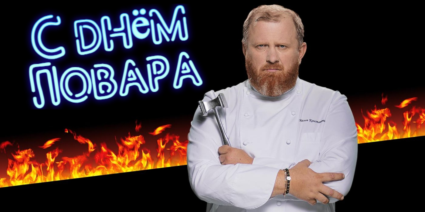 Ивлев поздравляет тебя Повар!