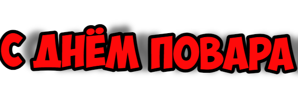 ПНГ надпись с днём повара.