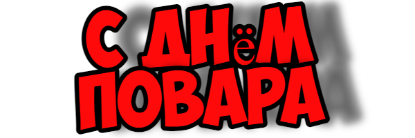 PNG изображение, фон на день Повара с текстом.