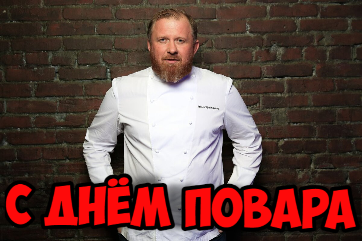 Надпись "С днём повара".