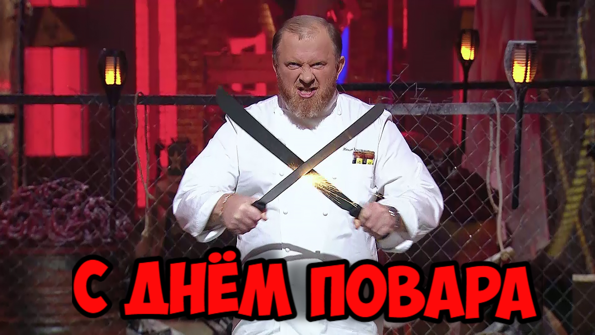 Адская открытка с Ивлевым на день поваров 2023!