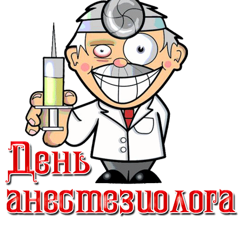 Открытка гиф с всемирным днем анестезиолога 2023. Открытка гиф с всемирным днем анестезиолога 2023.