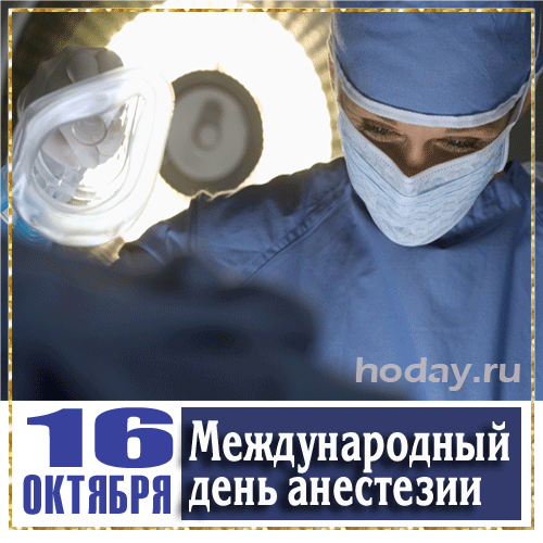 Картинка с поздравлением анестезиологов Картинка с поздравлением анестезиологов