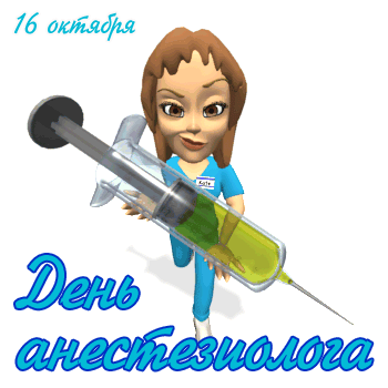 Мерцающая открытка Всемирный день анестезиолога 16 Октября. Мерцающая открытка Всемирный день анестезиолога 16 Октября.
