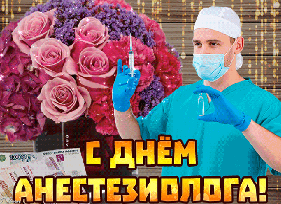 Картинка с днем анестезиолога с анимацией Картинка с днем анестезиолога с анимацией