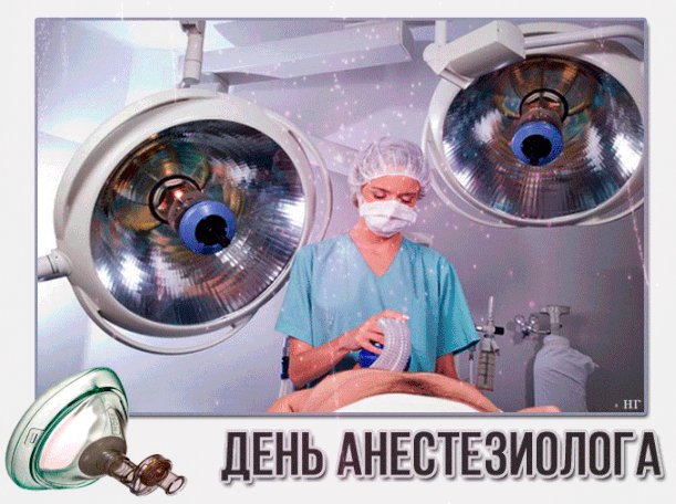 Прикольные поздравления открытки с всемирным днем анестезиолога - скачать бесплатно. Прикольные поздравления открытки с всемирным днем анестезиолога - скачать бесплатно.