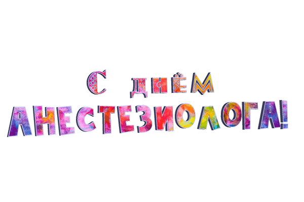 Подборка анимационных картинок ко дню анестезиолога. Подборка анимационных картинок ко дню анестезиолога.