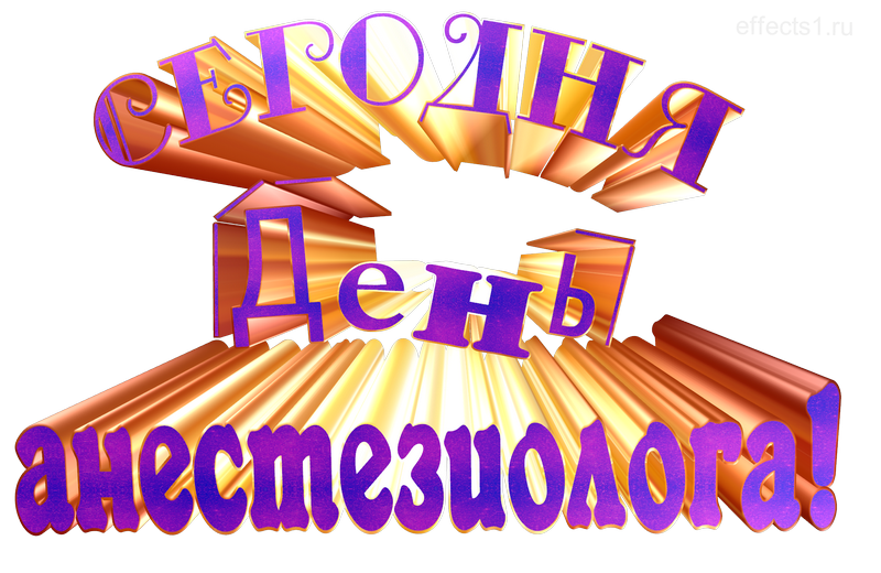 Открытки всемирный день анестезиолога на прозрачном фоне - Скачать. Открытки всемирный день анестезиолога на прозрачном фоне - Скачать.
