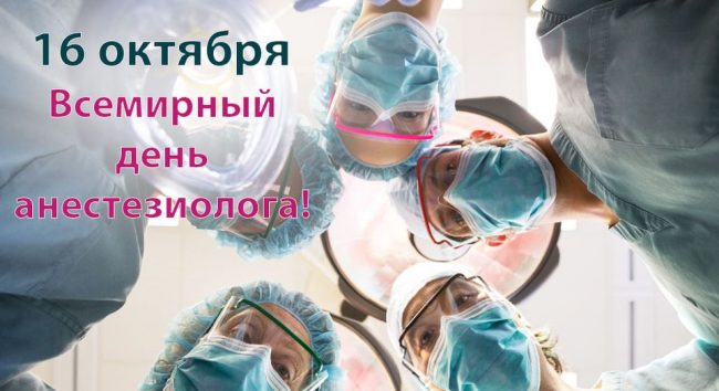 Большая коллекция самых красивых, оригинальных открыток и картинок для поздравления коллег, друзей, родственников с профессиональным праздником - Днем Анестезиолога. Большая коллекция самых красивых, оригинальных открыток и картинок для поздравления коллег, друзей, родственников с профессиональным праздником - Днем Анестезиолога.