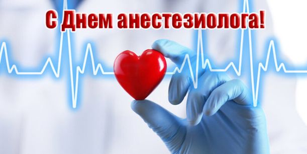 День анестезиолога-реаниматолога. День анестезиолога-реаниматолога.