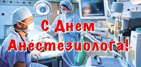 Поздравления с днем анестезиолога прикольные. Поздравления с днем анестезиолога прикольные.