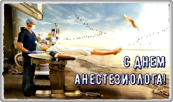 Международный День Анестезиолога Реаниматолога Картинки Прикольные. Международный День Анестезиолога Реаниматолога Картинки Прикольные.