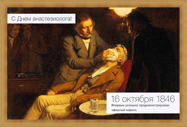 Всемирный день анестезиолога. Всемирный день анестезиолога.