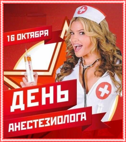 С днём анестезиолога - картинки, поздравления с праздником на 16 октября 2023. С днём анестезиолога - картинки, поздравления с праздником на 16 октября 2023.