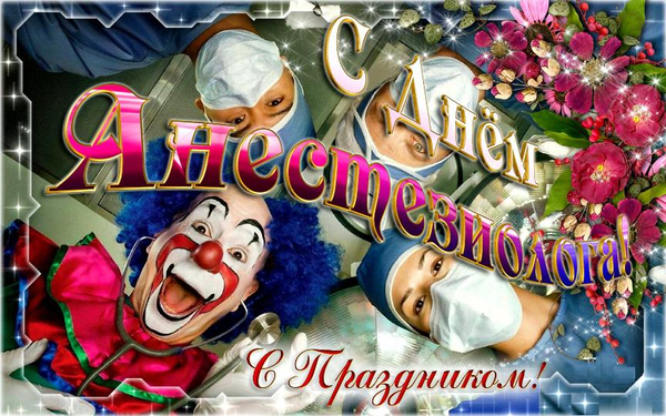Всемирный день анестезии (День анестезиолога-реаниматолога). Всемирный день анестезии (День анестезиолога-реаниматолога).