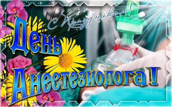 Картинка всемирный день анестезиолога. Картинка всемирный день анестезиолога.