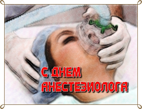 Международный День Анестезиолога Реаниматолога Картинки (40 фотографий). Международный День Анестезиолога Реаниматолога Картинки (40 фотографий).