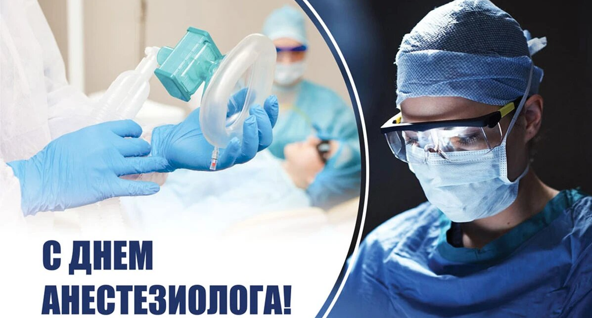 Поздравить С Днем Анестезиолога Картинки (40 картинок). Поздравить С Днем Анестезиолога Картинки (40 картинок).