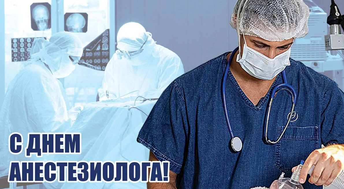 16 Октября Всемирный день анестезии день анестезиолога 16 Октября Всемирный день анестезии день анестезиолога