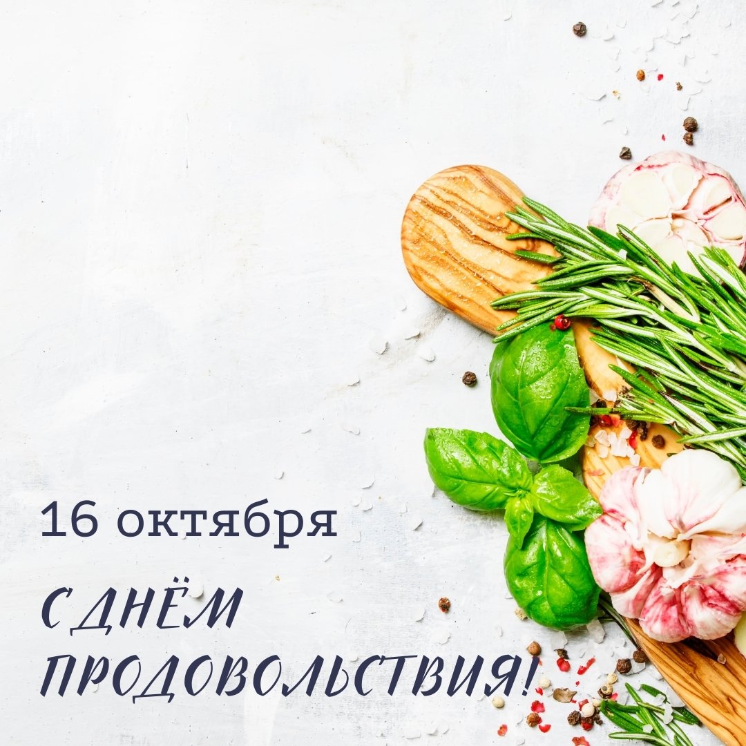 Открытки с всемирным днем продовольствия.