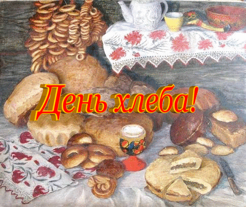Всемирный день хлеба - фото. Всемирный день хлеба - фото.