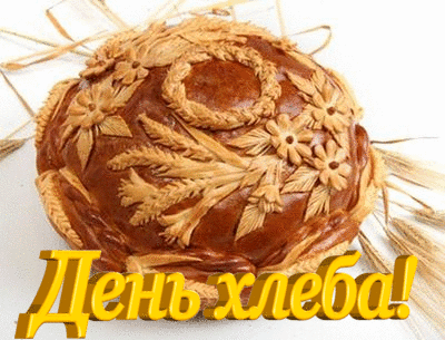 Анимация с днём хлеба Анимация с днём хлеба