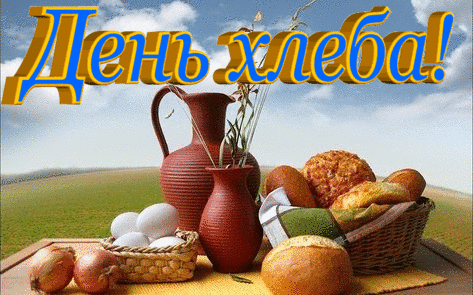 Картинка с всемирным днем хлеба Картинка с всемирным днем хлеба