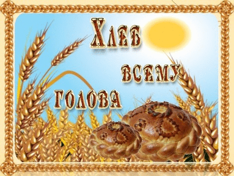 Теплого хлеба на вашем столе Теплого хлеба на вашем столе