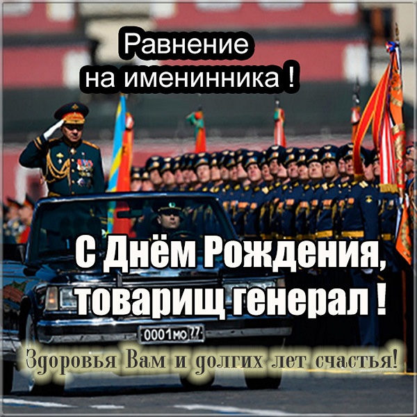 Скачать бесплатно открытки и картинки на день рождения Военным, оригинальные поздравления, лучший подарок на праздник! Скачать бесплатно открытки и картинки на день рождения Военным, оригинальные поздравления, лучший подарок на праздник!
