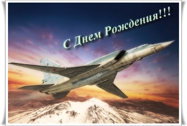 Прикольные и красивые открытки для поздравления военному мужчине, солдату, офицеру с днем рождения. Прикольные и красивые открытки для поздравления военному мужчине, солдату, офицеру с днем рождения.