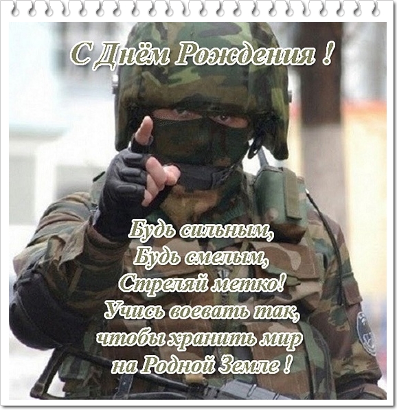 Поздравление военного с днем рождения Поздравление военного с днем рождения