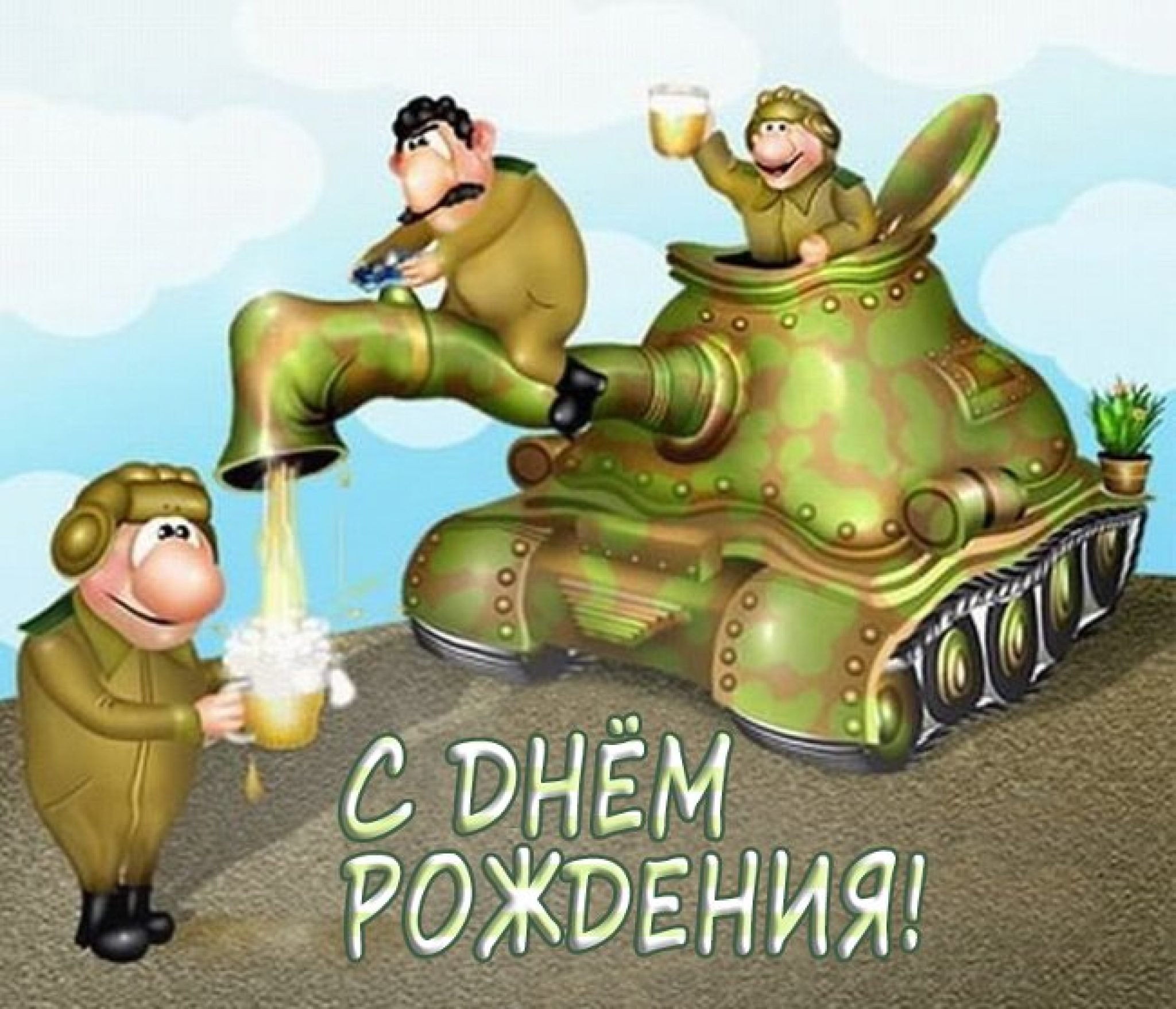 С днём рождения мужчине военному. С днём рождения мужчине военному.