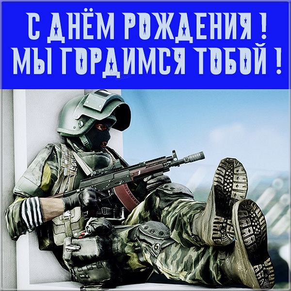 Прикольная Открытка с днем рождения военному. Прикольная Открытка с днем рождения военному.