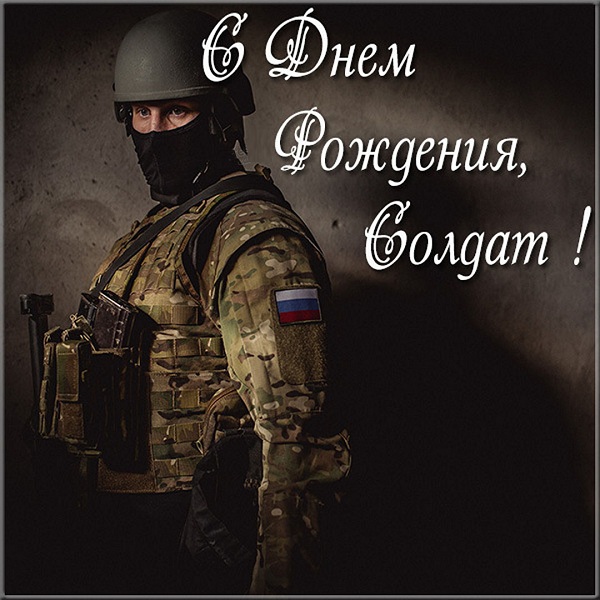 Поздравления с днём рождения мужчине военному Поздравления с днём рождения мужчине военному