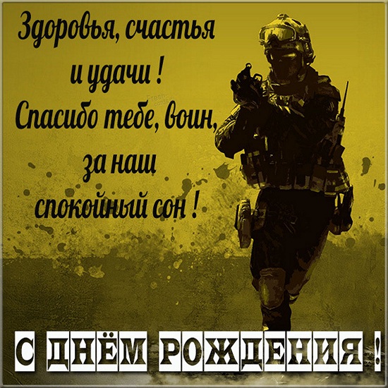 С днём рождения солдата открытки С днём рождения солдата открытки